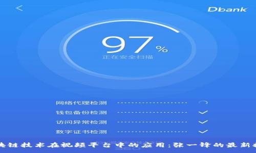 :
区块链技术在视频平台中的应用：张一锋的最新探索