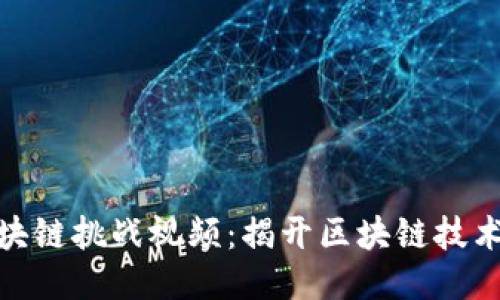 最新区块链挑战视频：揭开区块链技术的面纱