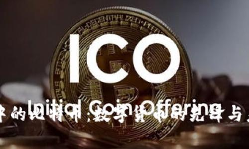 区块链中的比特币：数字货币的先锋与未来前景