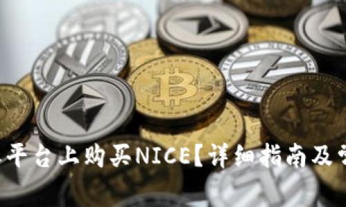 如何在B特派平台上购买NICE？详细指南及常见问题解答