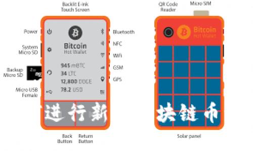 : 如何进行新的区块链币认证？