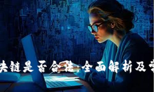 比特币和区块链是否合法：全面解析及常见问题解答