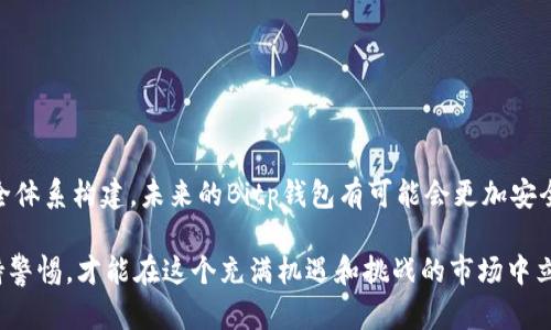   Bitp钱包遭遇骗局：如何识别与防范？ / 

 guanjianci Bitp钱包, 投资骗局, 数字货币安全, 钱包安全防范 /guanjianci 

在当今数字货币的蓬勃发展中，各种投资机会层出不穷。然而，随着投资机会的增加，骗局也随之而来。Bitp钱包作为一款相对新颖的数字货币钱包，吸引了不少用户的关注，但与此同时，关于Bitp钱包的骗局传闻亦不绝于耳。本文将深入探讨Bitp钱包的骗局及其防范措施，并提供详细的安全指南，帮助用户更加有效地保护自己的数字资产。

 什么是Bitp钱包？ 

Bitp钱包是一个新兴的数字货币钱包，旨在为用户提供方便、安全的资金管理服务。与传统钱包不同，数字货币钱包不仅提供存储功能，还允许用户进行快速的交易、兑换和多币种管理。Bitp钱包提供了多种功能，如用户友好的界面、实时交易功能、交易记录管理等，吸引了一批热衷于数字货币的用户。

虽然Bitp钱包的设计初衷是为了便于用户管理其加密资产，但因其背后的安全隐患，许多用户在使用过程中可能会面临一些风险。例如，一些用户报告称在使用Bitp钱包时，存在资金被盗取、无法提取等问题，这些问题引发了外界对其安全性的广泛质疑。

 Bitp钱包的骗局有哪些表现？ 

Bitp钱包骗局的表现形式多种多样，主要包括但不限于以下几种：

1. **虚假宣传**：一些投资者被不实宣传吸引，声称通过Bitp钱包可以获得高额回报，这种商业模式往往是典型的庞氏骗局。

2. **钓鱼网站**：有些不法分子会仿造Bitp钱包的官网或下载页面，诱使用户在钓鱼网站上输入私钥、密码等敏感信息，导致资金损失。

3. **恶意软件**：黑客可能会通过恶意软件的方式侵入用户手机，盗取用户的Bitp钱包信息，进而盗走钱包里的资产。

4. **假客服支持**：一些不法分子冒充Bitp钱包的客服，诱导用户提供账号信息，声称可以帮助解决某些问题或进行资金恢复，结果导致用户信息泄露。

 如何识别Bitp钱包的骗局？ 

识别Bitp钱包的骗局需要用户提高警惕，并注意以下几点：

1. **查看官方网站**：用户在下载和使用Bitp钱包时，必须确认其官方网站的真实存在，避免访问仿冒网站。

2. **客户反馈**：查看其他用户对Bitp钱包的评价和反馈，尤其是对其安全性和客户服务的评价，才能更好地判断该钱包是否存在安全隐患。

3. **验证交易记录**：在使用Bitp钱包进行交易时，用户应对每笔交易记录进行验证，确保资金流动合理、透明。

4. **关注信息安全**：用户应定期更新其安全密码，同时启用双重身份验证等安全措施，以保护账户不受侵害。

 如何防范Bitp钱包骗局？ 

为了有效保护自己的数字资产，用户可以采取以下措施来防范Bitp钱包骗局：

1. **保持警惕**：时刻关注账户安全和交易信息，不要轻易相信任何不明链接或邮件，尤其是要求提供敏感信息的请求。

2. **使用专业软件**：在下载和使用Bitp钱包时，可以考虑使用一些知名的安全软件进行病毒扫描，避免恶意程序的下载。

3. **定期备份**：定期备份你的钱包信息和密钥，以防止意外情况导致资产损失。

4. **参与社区讨论**：主动参与各种数字货币的社区讨论，了解他人的使用经验，以提高对Bitp钱包的了解和使用安全意识。

什么情况下Bitp钱包的使用应该被立即停止？

在使用Bitp钱包的过程中，用户应该保持警惕，如果遇到以下情况应立即停止使用:

1. **无法登录账户**：如果用户多次尝试登录而始终无法成功，这可能是账户被黑客攻击的前兆。此时应立即联系官方客服以求解决。

2. **资金异常转出**：如发现自己钱包中的资金在未授权的情况下被转出，应立即停止所有使用并更改密码。

3. **收到可疑通知**：如果收到来自Bitp钱包任何形式的异常通知，如账户被冻结、资金不足等信息，需要谨慎对待，尽快核实信息的真实性。

4. **持续的技术问题**：如果在使用过程中遇到频繁的技术问题，并且官方客服无法及时解决，这说明平台可能存在不安全因素。

5. **市场反馈差**：若在各大论坛或社交平台上，用户反馈普遍负面，指责Bitp钱包存在安全隐患，则应考虑暂时停止使用，直到问题得到解决。

 Bitp钱包的未来展望如何？ 

尽管当前Bitp钱包面临着骗局与安全风险，但随着数字货币市场的发展与规范，其未来展望依然值得期待。首先，用户对数字货币的关注持续增加，通过完善的安全体系构建，未来的Bitp钱包有可能会更加安全可靠。其次，政府和金融监管机构对数字货币的干预将逐步加强，市场的健康发展将促使越来越多的企业推出高质量的数字货币钱包产品，助力市场的良性循环。

总之，用户在选择和使用Bitp钱包时应仔细甄别信息，保持警惕，增强自我保护意识，远离投资骗局，确保自己的资产安全。在数字化进程不断加速的今天，唯有保持警惕，才能在这个充满机遇和挑战的市场中立于不败之地。