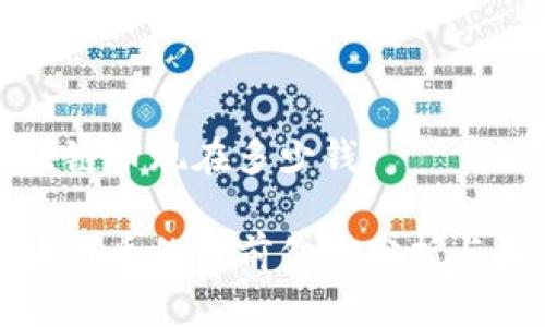 环保区块链币现在多少钱

环保区块链币的当前价格分析与未来趋势