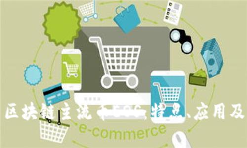 全面解析区块链主流币EOS：特点、应用及未来前景