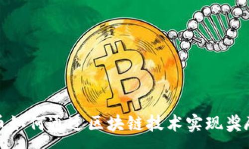 :
比特币如何通过区块链技术实现奖励机制