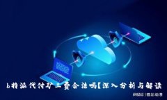 b特派代付矿工费合法吗？