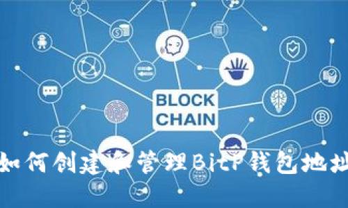 如何创建和管理BitP钱包地址