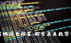 区块链最新落地项目推荐