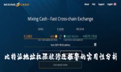 比特派地址权限被修改报