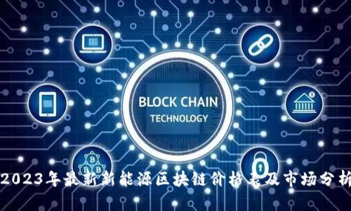 2023年最新新能源区块链价格表及市场分析