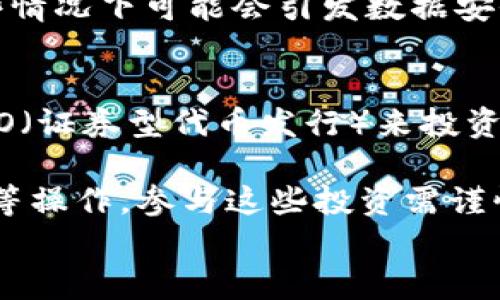 
9.2区块链最新资讯网

关键词
区块链, 最新资讯, 加密货币, 区块链技术

内容介绍

区块链技术自从2008年比特币的诞生以来，就迅速在全球范围内获得了广泛的关注和应用。近年来随着数字资产、智能合约以及去中心化金融（DeFi）的兴起，区块链的能力和潜力得到了进一步的挖掘。为了帮助普通用户获取最新的区块链信息和趋势，9.2区块链最新资讯网应运而生。该网站致力于为用户提供及时、准确和全面的区块链相关资讯，涵盖行业新闻、市场分析、技术趋势等多个领域。

在9.2区块链最新资讯网上，用户可以找到关于行业内各种重要事件的实时报道，分析各类加密货币的市场动向，并对区块链技术的最新发展进行深入探讨。此外，该网站还定期发布关于区块链规范、政策、以及与区块链相关的法律问题的专业分析，为用户提供全面的信息支持。

作为一个注重用户体验与信息质量的网站，9.2区块链最新资讯网不断更新信息，以确保用户能够获取到最权威和最新的内容。无论是区块链新手还是资深专家，用户都可以在这里找到对自己有用的信息，帮助他们更好地理解和应用区块链技术。

常见问题一：什么是区块链技术？
区块链是一种去中心化的分布式账本技术。其基本概念可追溯到2008年，由中本聪（Satoshi Nakamoto）提出。区块链通过加密、时间戳和网络共识等手段，实现了数据的不可篡改性和透明性。每一笔交易或转账都会被记录在一个称为区块的数据结构中，这些区块按照时间顺序依次链接，形成一条区域链。

区块链的去中心化特点使得任何用户都无法单独更改已记录的数据，从而保障了数据的安全性和完整性。由于这种特点，区块链广泛应用于金融、供应链管理、数字身份验证等多个领域。此外，区块链还能够实现智能合约，即自动执行合约条款的计算机程序，这为各行各业带来了巨大的便利与效率提升。

常见问题二：区块链的工作原理是什么？
区块链的工作原理主要包括数据结构、共识机制和网络架构等几个方面。首先，区块链通过将数据打包成区块，按照时间戳逐个链接形成链条，从而实现数据的传递与共享。其次，共识机制确保了网络中的所有参与者能够对交易的合法性达成一致，常见的共识机制有工作量证明（PoW）、权益证明（PoS）等。

在网络架构方面，区块链通常由多个节点组成，每个节点都维护一份完整的账本副本。当一笔新的交易发生时，所有节点必须验证其合法性，并在达成一致后将该交易记录在区块中并广播到网络。最终，这个新生成的区块将被添加到现有的区块链上，更新所有节点中的账本记录。

常见问题三：区块链的优势和挑战是什么？
区块链的优势主要体现在透明性、安全性和高效性。首先，由于所有交易都被记录在公开的账本中，所有参与者都可以随时查看交易记录，极大地增强了系统的透明性。其次，区块链技术的加密机制确保了数据的安全性，降低了被黑客攻击的风险。此外，通过消除中间环节，区块链系统通常能够实现更高效的交易过程。

然而，区块链技术也面临一些挑战。首先是扩展性问题，当交易量激增时，区块链网络的处理能力可能会受到限制，导致交易确认速度变慢。其次，区块链的能源消耗问题也引发了广泛关注，特别是在使用工作量证明的公链上。最后，法律和监管问题也是一个亟待解决的挑战，各国对区块链和加密货币的监管政策尚不统一，可能导致行业的不确定性。

常见问题四：区块链与传统数据库的区别是什么？
区块链和传统数据库在数据管理方式上存在显著不同。传统数据库一般采用集中式管理模式，由单一自治实体进行控制和修改。而区块链则是去中心化的，每个节点都拥有完整的账本记录，使得不可能由单一实体操控系统。

其次，区块链的数据是按时间顺序进行链式存储的，任何新的信息必须与之前的区块相连接，从而实现数据的不可篡改性。而在传统数据库中，可以随时对数据进行更新和删除，这在某些情况下可能会引发数据安全的问题。

常见问题五：如何参与区块链相关的投资和交易？
参与区块链相关投资的方式有很多，最常见的方式是购买加密货币。如比特币、以太坊等，加密货币可以在多种交易平台上进行买卖。此外，用户还可以通过参与ICO（首次代币发行）或STO（证券型代币发行）来投资新兴的区块链项目。不过在参与投资前，用户需了解项目的背景、技术，以及市场的潜力，以做出明智的投资决策。

此外，用户还可以通过参与流动性挖矿或DeFi平台来赚取收益。在流动性挖矿中，用户将资金锁定在平台中，以换取相应的奖励，而在DeFi平台中，用户可以利用智能合约进行借贷、交易等操作。参与这些投资需谨慎评估风险，确保自身的资产安全。

通过9.2区块链最新资讯网，用户能够在日益复杂的区块链世界中找到清晰的信息，帮助他们更好地理解和适应这一技术的迅猛发展。