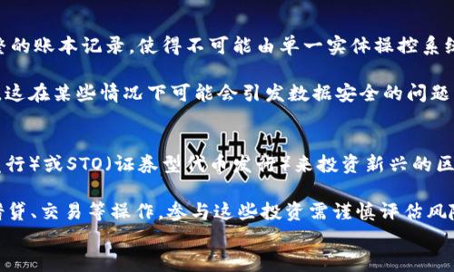 
9.2区块链最新资讯网

关键词
区块链, 最新资讯, 加密货币, 区块链技术

内容介绍

区块链技术自从2008年比特币的诞生以来，就迅速在全球范围内获得了广泛的关注和应用。近年来随着数字资产、智能合约以及去中心化金融（DeFi）的兴起，区块链的能力和潜力得到了进一步的挖掘。为了帮助普通用户获取最新的区块链信息和趋势，9.2区块链最新资讯网应运而生。该网站致力于为用户提供及时、准确和全面的区块链相关资讯，涵盖行业新闻、市场分析、技术趋势等多个领域。

在9.2区块链最新资讯网上，用户可以找到关于行业内各种重要事件的实时报道，分析各类加密货币的市场动向，并对区块链技术的最新发展进行深入探讨。此外，该网站还定期发布关于区块链规范、政策、以及与区块链相关的法律问题的专业分析，为用户提供全面的信息支持。

作为一个注重用户体验与信息质量的网站，9.2区块链最新资讯网不断更新信息，以确保用户能够获取到最权威和最新的内容。无论是区块链新手还是资深专家，用户都可以在这里找到对自己有用的信息，帮助他们更好地理解和应用区块链技术。

常见问题一：什么是区块链技术？
区块链是一种去中心化的分布式账本技术。其基本概念可追溯到2008年，由中本聪（Satoshi Nakamoto）提出。区块链通过加密、时间戳和网络共识等手段，实现了数据的不可篡改性和透明性。每一笔交易或转账都会被记录在一个称为区块的数据结构中，这些区块按照时间顺序依次链接，形成一条区域链。

区块链的去中心化特点使得任何用户都无法单独更改已记录的数据，从而保障了数据的安全性和完整性。由于这种特点，区块链广泛应用于金融、供应链管理、数字身份验证等多个领域。此外，区块链还能够实现智能合约，即自动执行合约条款的计算机程序，这为各行各业带来了巨大的便利与效率提升。

常见问题二：区块链的工作原理是什么？
区块链的工作原理主要包括数据结构、共识机制和网络架构等几个方面。首先，区块链通过将数据打包成区块，按照时间戳逐个链接形成链条，从而实现数据的传递与共享。其次，共识机制确保了网络中的所有参与者能够对交易的合法性达成一致，常见的共识机制有工作量证明（PoW）、权益证明（PoS）等。

在网络架构方面，区块链通常由多个节点组成，每个节点都维护一份完整的账本副本。当一笔新的交易发生时，所有节点必须验证其合法性，并在达成一致后将该交易记录在区块中并广播到网络。最终，这个新生成的区块将被添加到现有的区块链上，更新所有节点中的账本记录。

常见问题三：区块链的优势和挑战是什么？
区块链的优势主要体现在透明性、安全性和高效性。首先，由于所有交易都被记录在公开的账本中，所有参与者都可以随时查看交易记录，极大地增强了系统的透明性。其次，区块链技术的加密机制确保了数据的安全性，降低了被黑客攻击的风险。此外，通过消除中间环节，区块链系统通常能够实现更高效的交易过程。

然而，区块链技术也面临一些挑战。首先是扩展性问题，当交易量激增时，区块链网络的处理能力可能会受到限制，导致交易确认速度变慢。其次，区块链的能源消耗问题也引发了广泛关注，特别是在使用工作量证明的公链上。最后，法律和监管问题也是一个亟待解决的挑战，各国对区块链和加密货币的监管政策尚不统一，可能导致行业的不确定性。

常见问题四：区块链与传统数据库的区别是什么？
区块链和传统数据库在数据管理方式上存在显著不同。传统数据库一般采用集中式管理模式，由单一自治实体进行控制和修改。而区块链则是去中心化的，每个节点都拥有完整的账本记录，使得不可能由单一实体操控系统。

其次，区块链的数据是按时间顺序进行链式存储的，任何新的信息必须与之前的区块相连接，从而实现数据的不可篡改性。而在传统数据库中，可以随时对数据进行更新和删除，这在某些情况下可能会引发数据安全的问题。

常见问题五：如何参与区块链相关的投资和交易？
参与区块链相关投资的方式有很多，最常见的方式是购买加密货币。如比特币、以太坊等，加密货币可以在多种交易平台上进行买卖。此外，用户还可以通过参与ICO（首次代币发行）或STO（证券型代币发行）来投资新兴的区块链项目。不过在参与投资前，用户需了解项目的背景、技术，以及市场的潜力，以做出明智的投资决策。

此外，用户还可以通过参与流动性挖矿或DeFi平台来赚取收益。在流动性挖矿中，用户将资金锁定在平台中，以换取相应的奖励，而在DeFi平台中，用户可以利用智能合约进行借贷、交易等操作。参与这些投资需谨慎评估风险，确保自身的资产安全。

通过9.2区块链最新资讯网，用户能够在日益复杂的区块链世界中找到清晰的信息，帮助他们更好地理解和适应这一技术的迅猛发展。