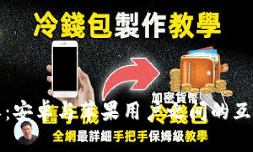 比特派：安卓与苹果用户之间的互通方案