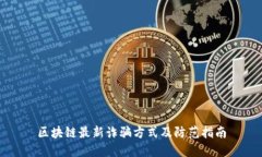 区块链最新诈骗方式及防