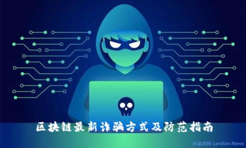 区块链最新诈骗方式及防范指南