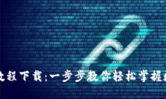 比特派钱包教程下载：一