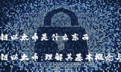 区块链以太币是什么东西