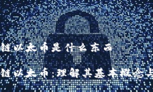 区块链以太币是什么东西

区块链以太币：理解其基本概念与应用