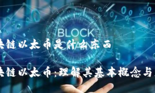 区块链以太币是什么东西

区块链以太币：理解其基本概念与应用