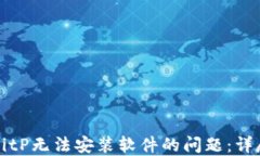 解决BitP无法安装软件的问