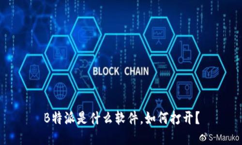 B特派是什么软件，如何打开？