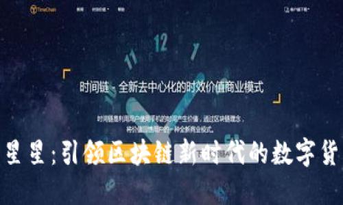   Pai币星星：引领区块链新时代的数字货币选择 