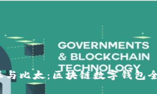  比特派与比太：区块链数字钱包全面比较