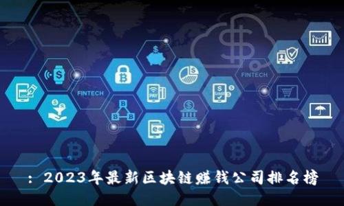 : 2023年最新区块链赚钱公司排名榜