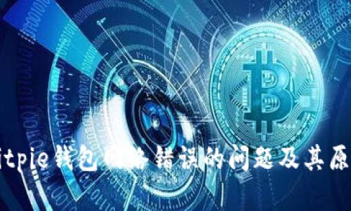 解决Bitpie钱包网络错误的问题及其原因解析