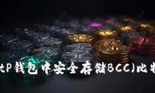 如何在BitP钱包中安全存储BCC（比特币现金）