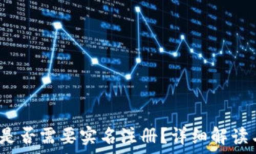   
b特派软件是否需要实名注册？详细解读与常见问题