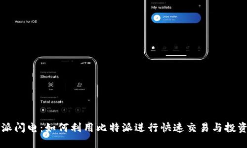 比特派闪电：如何利用比特派进行快速交易与投资分析