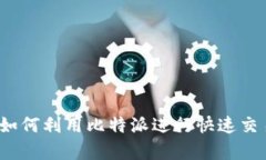 比特派闪电：如何利用比