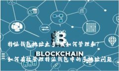 特派钱包地址太多：该如