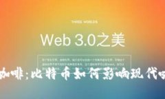 区块链咖啡：比特币如何