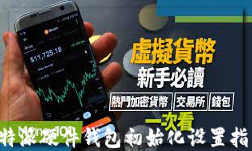 
b特派硬件钱包初始化设置指南