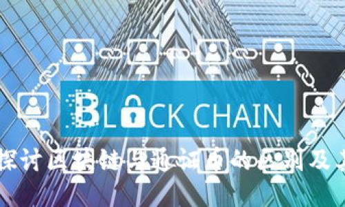 深入探讨区块链与通证币的区别及其应用