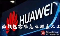 : b特派钱包客服怎么联系