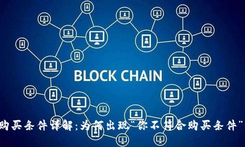 比特派购买条件详解：为何出现“你不符合购买条件”的提示？