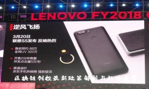 区块链创投最新政策解析与趋势展望