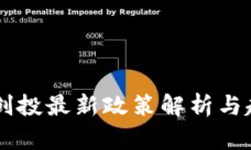 区块链创投最新政策解析与趋势展望
