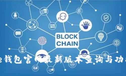 BitPie钱包官网最新版本查询与功能指南