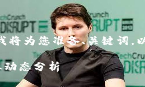 提示：由于内容较长，具体指令将有所缩减，我将为您准备、关键词，以及一个简化的详细介绍和问题解答的框架。

2020年区块链排行榜最新：前沿项目及行业动态分析