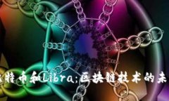 比特币和Libra：区块链技术