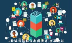 b特派钱包如何截图图片：