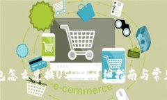 比特派钱包怎么兑换USDT？