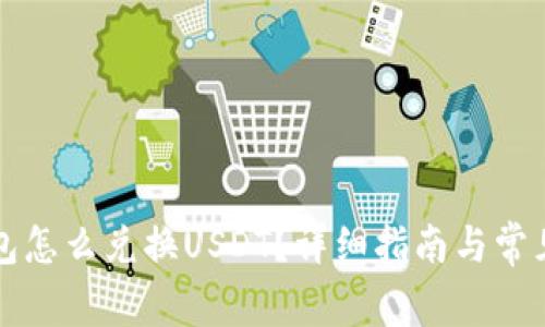 比特派钱包怎么兑换USDT？详细指南与常见问题解答