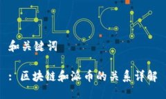 和关键词: 区块链和派币的