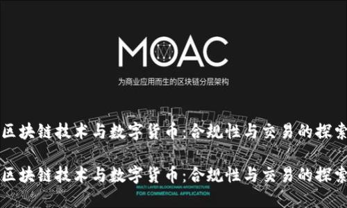 区块链技术与数字货币：合规性与交易的探索

区块链技术与数字货币：合规性与交易的探索